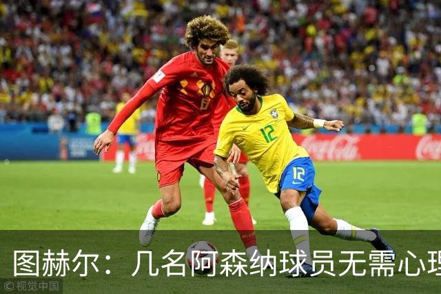 图赫尔：几名阿森纳球员无需心理提振，大家会照顾好伤心的埃泽