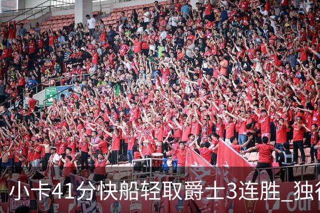 小卡41分快船轻取爵士3连胜 独行侠力克开拓者