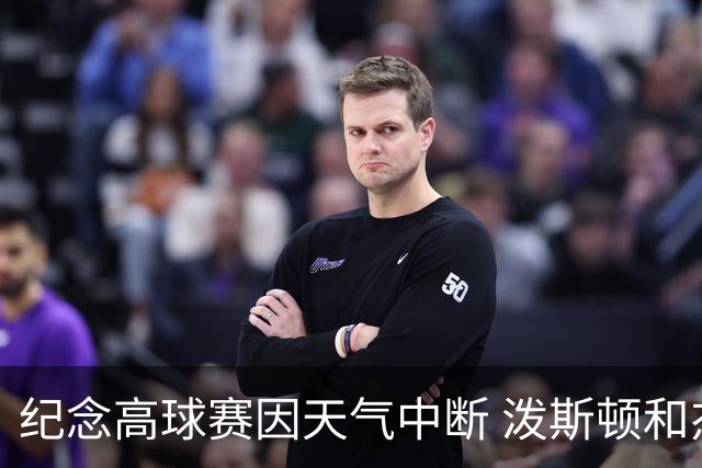 纪念高球赛因天气中断 泼斯顿和杰拉德暂时领先