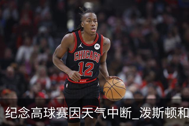 纪念高球赛因天气中断 泼斯顿和杰拉德暂时领先