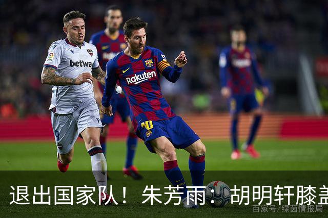 退出国家队！朱芳雨：胡明轩膝盖劳损&跟腱受伤，今夏需全面康复