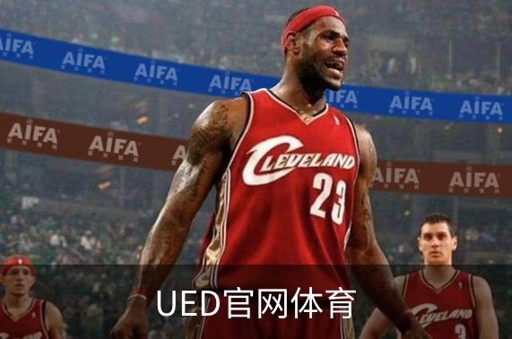UED官网体育概况