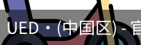 UED官网体育
